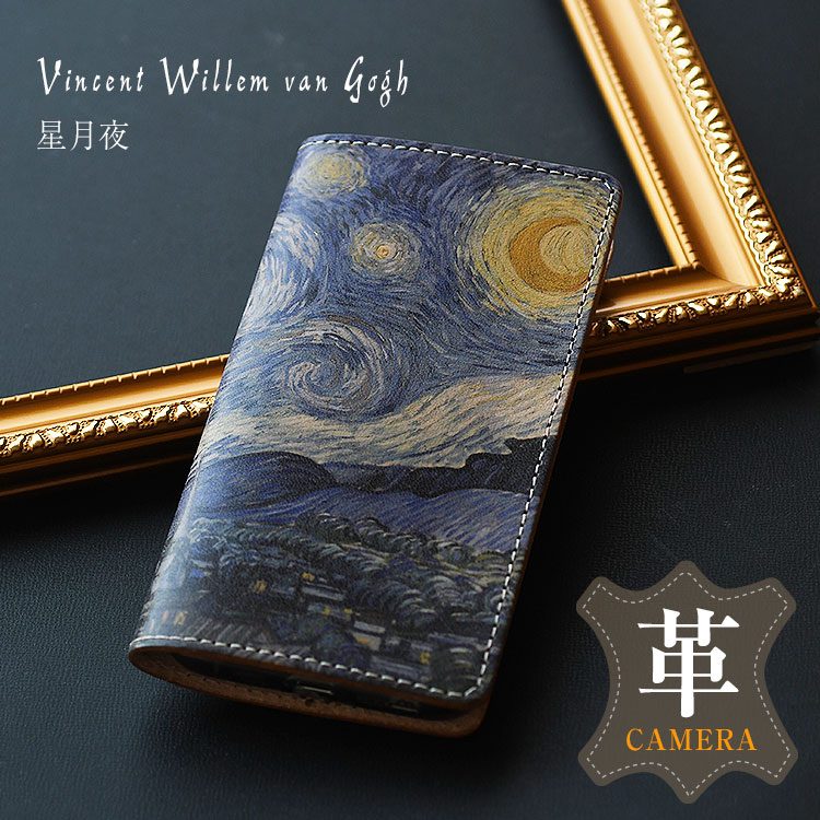 本革 絵画 スマホケース 「星月夜」by ヴィンセント・ヴァン・ゴッホ