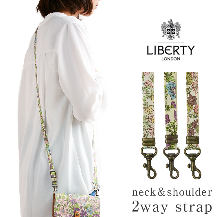 【メール便送料無料】ショルダーストラップ 単品 スマホ 携帯 キッズ 安全 ２way ネック ストラップ リバティ おしゃれ かわいい 斜めがけ iphone ブランド Liberty