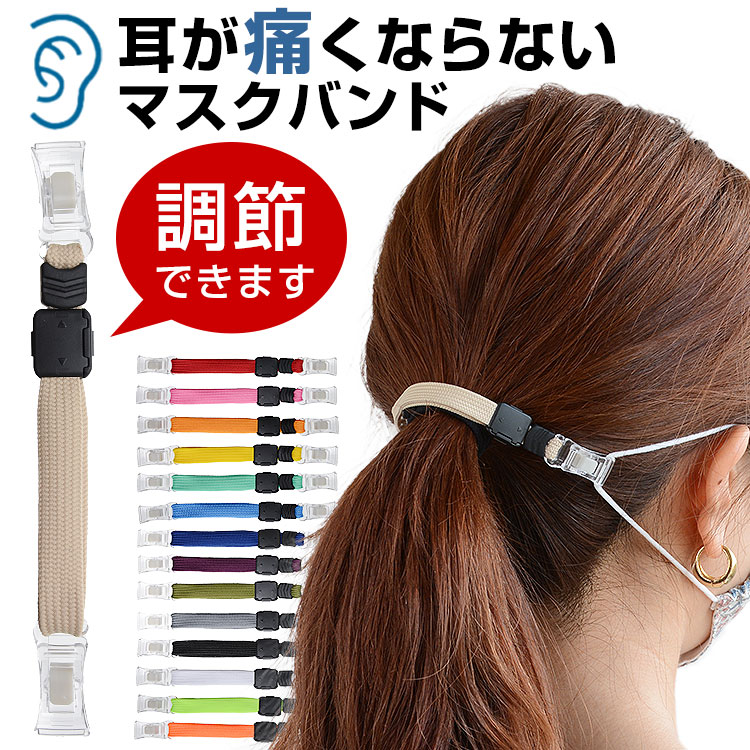 洗える／耳が痛くならない!「 マスクバンド 長さ調節 全15色