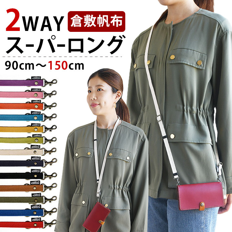 倉敷帆布を使った 2WAYネック&ショルダー ストラップ スーパー 倉敷帆布を使った 2WAYネック&ショルダー ストラップ スーパー