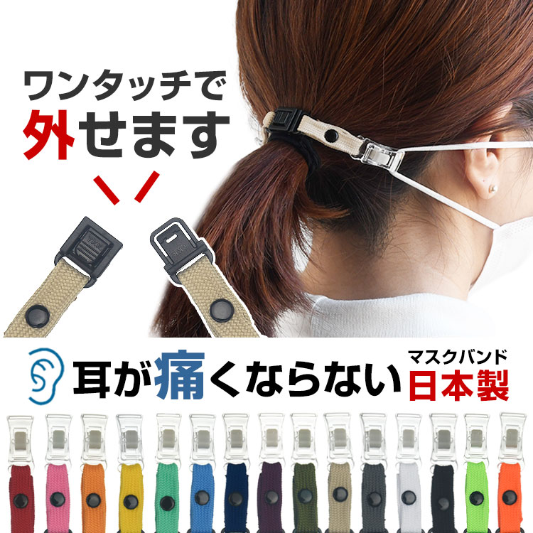 洗える／耳が痛くならない／簡単脱着!「全15色 マスクバンド