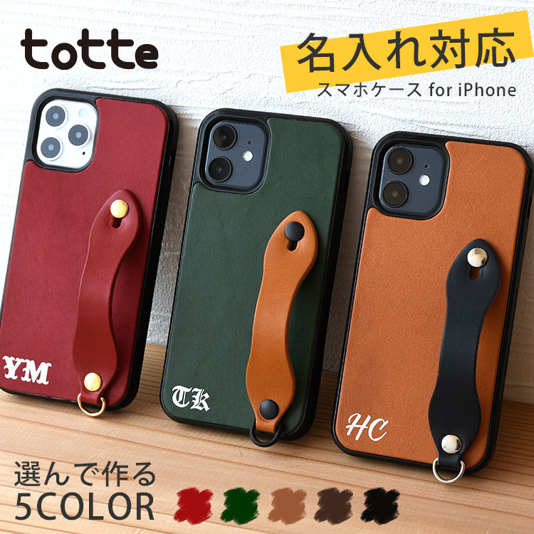 名入れ対応 本革 ベルト付き iPhone 専用 背面 スマホカバー 「TOTTE