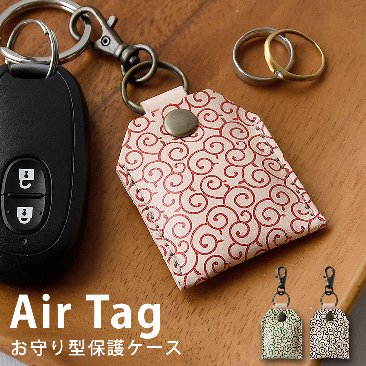 ヌメ革使用 和柄 お守り型 エアタグ ケース「唐草柄 ナスカンタイプ 