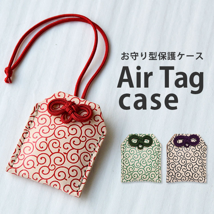 ダイタク お守り ヌメ革使用 和柄 お守り型 エアタグ ケース「唐草柄 紐タイプ