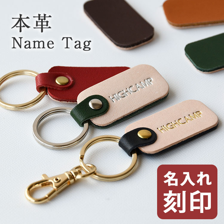 本革 ヌメ革使用 名入れ ネームタグ キーホルダー HIGHCAMP FACTORY