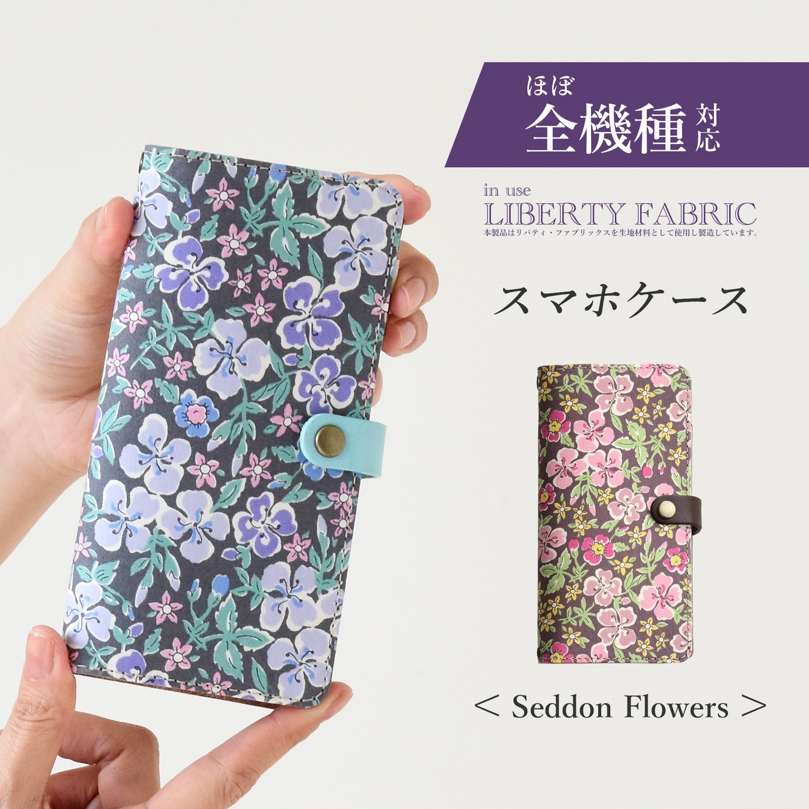 手帳型スマホケース「リバティ Seddon Flowers セドン・フラワーズ ホックタイプ」