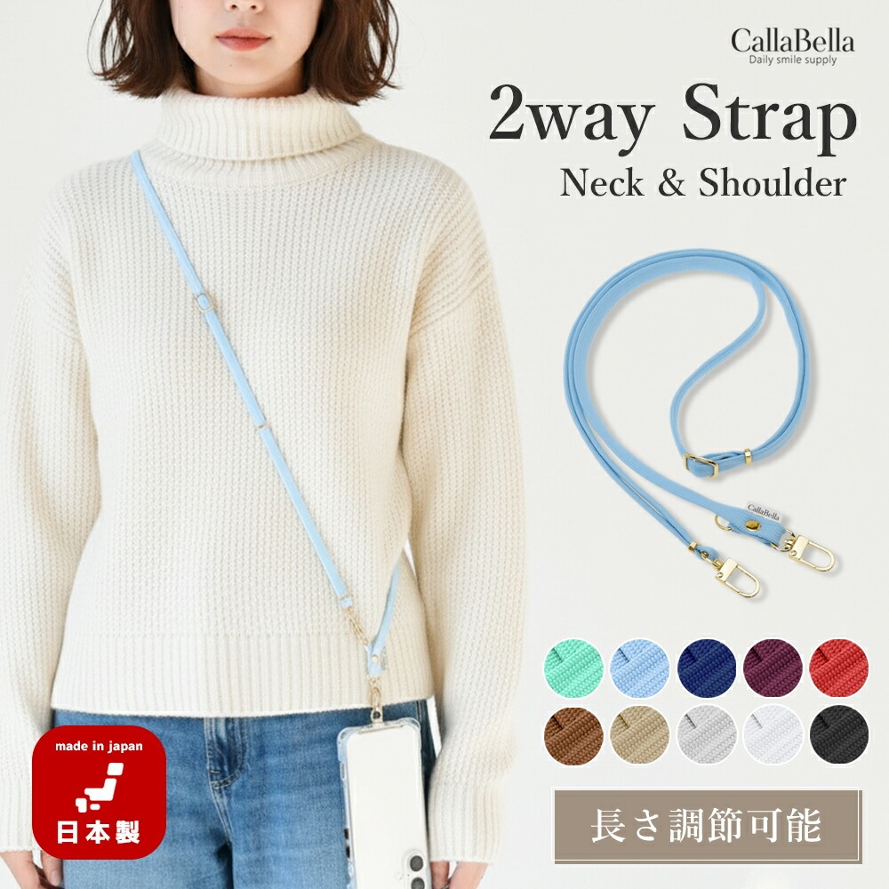 CallaBella(カラベラ)オリジナル 10色 2way ネック＆ショルダーストラップ