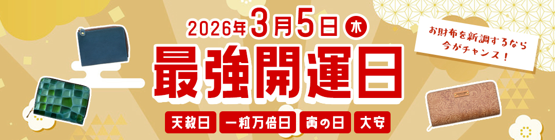 一粒万倍日 開運日 財布 HIGHCAMP FACTORY STORE 本革 レザー
