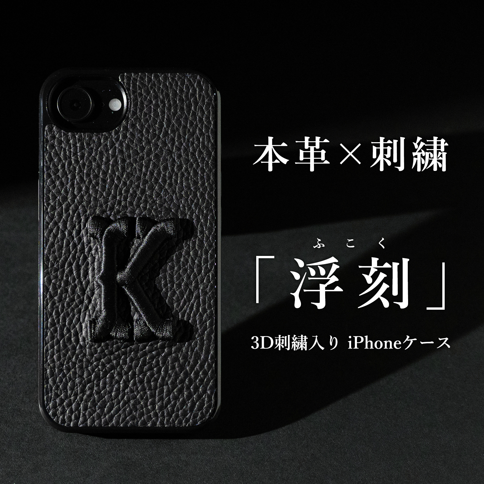 浮刻 iPhoneケース スマホカバー アイフォンケース 刺繍 3D刺繍 名入れ イニシャル かっこいい シンプル 黒 ブラック 本革 レザー 姫路レザー シュリンクレザー おしゃれ 背面 背面ケース 背面カバー ギフト メンズ ユニセックス