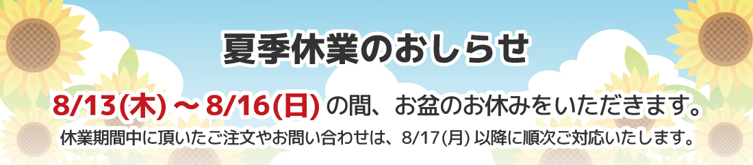 夏季休業のお知らせ HIGHCAMP