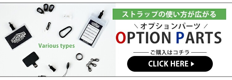 オプションパーツの追加購入はコチラ