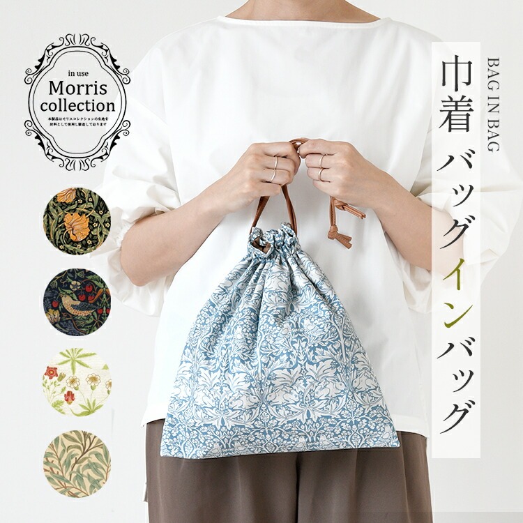 CallaBellaブランド オリジナル バッグインバッグ「モリスコレクション」