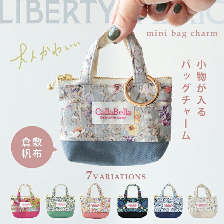 CallaBellaブランド オリジナル「リバティ×倉敷帆布 ミニバッグチャーム」