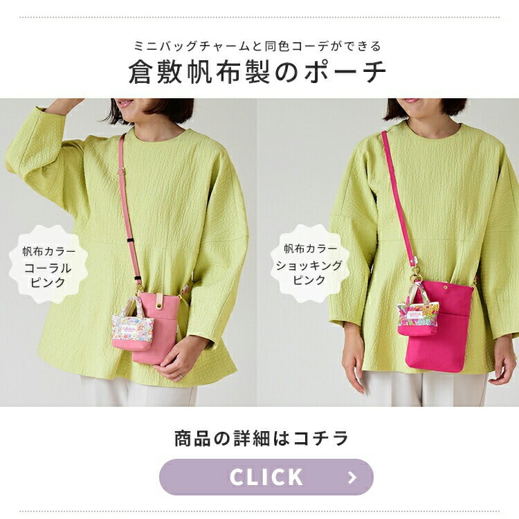 CallaBellaブランド オリジナル「リバティ×倉敷帆布 ミニバッグチャーム」