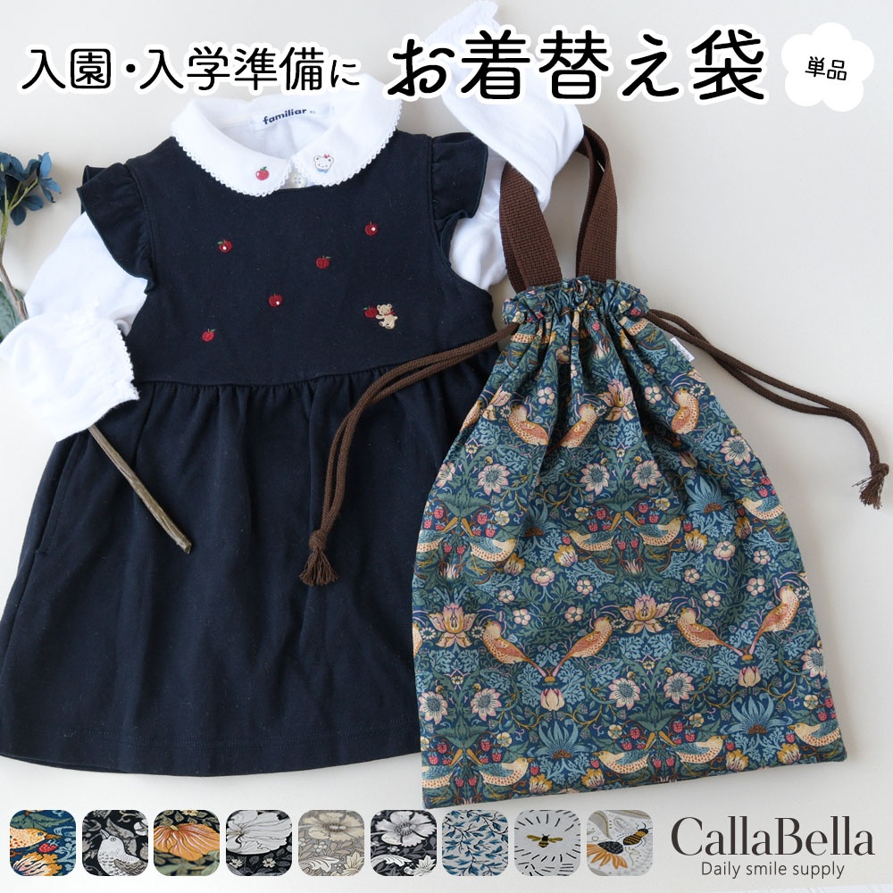 CallaBellaブランド オリジナル「お着替え袋」