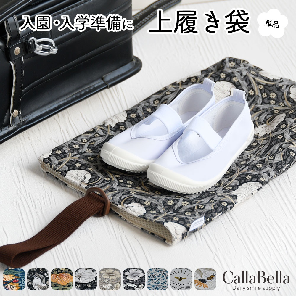CallaBellaブランド オリジナル「上履き袋」
