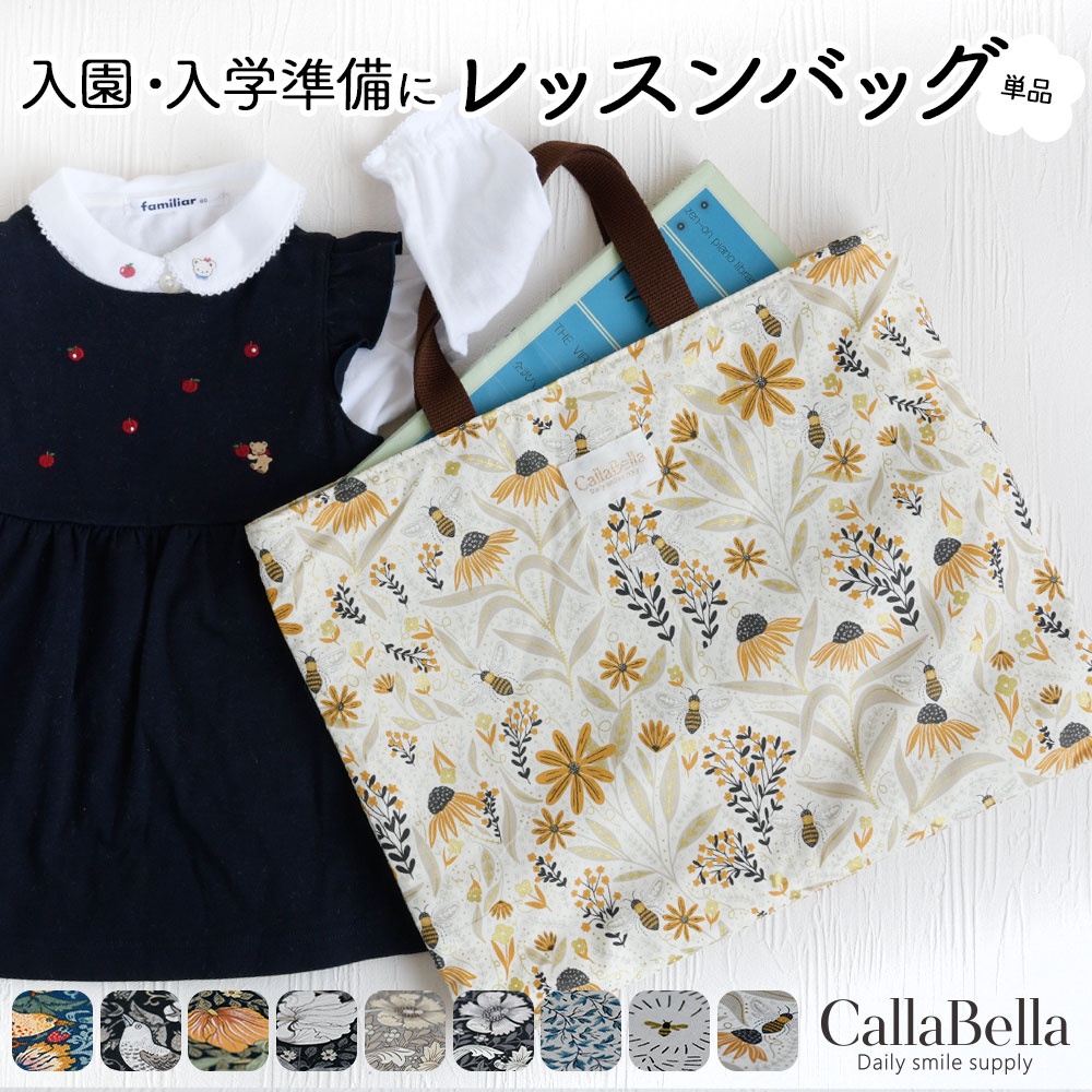 CallaBellaブランド オリジナル「レッスンバッグ」