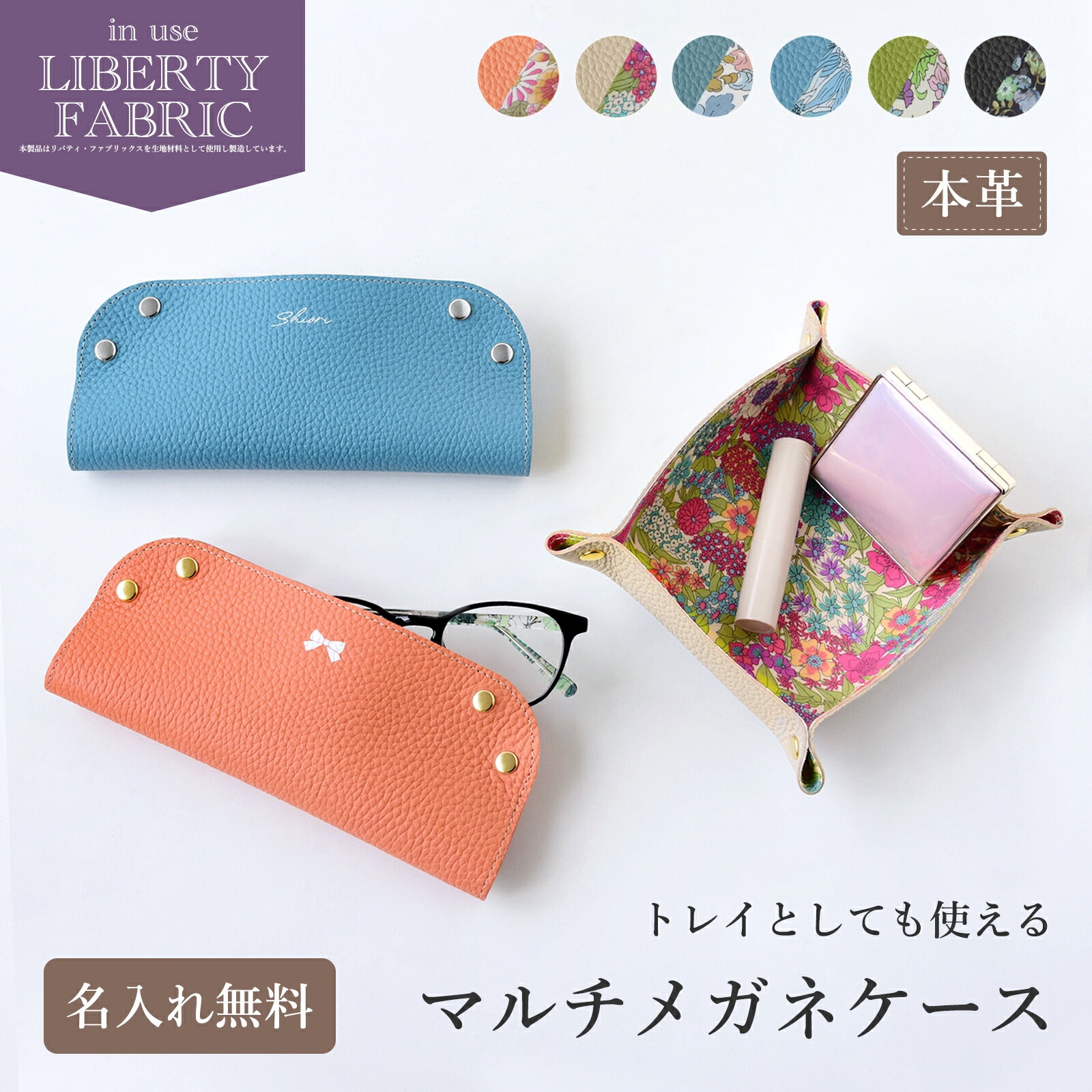 CallaBellaオリジナル マルチメガネケース シュリンクレザー×リバティ