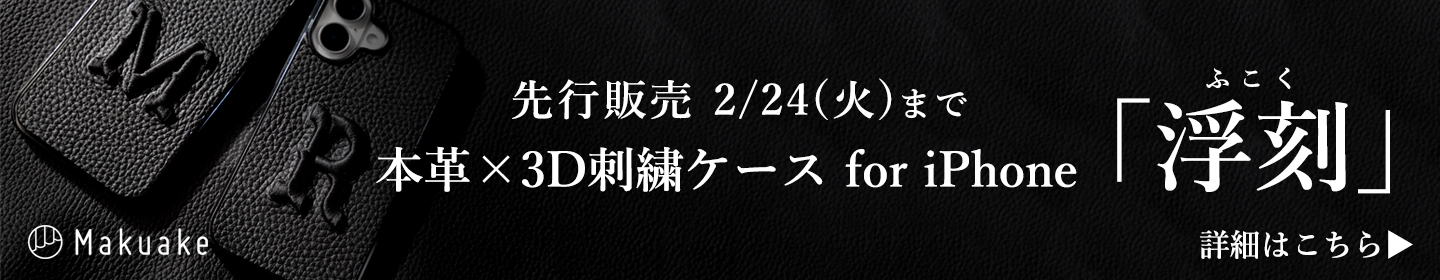 Makuake マクアケ 新商品 本革 3D刺繍 iPhoneケース 先行販売