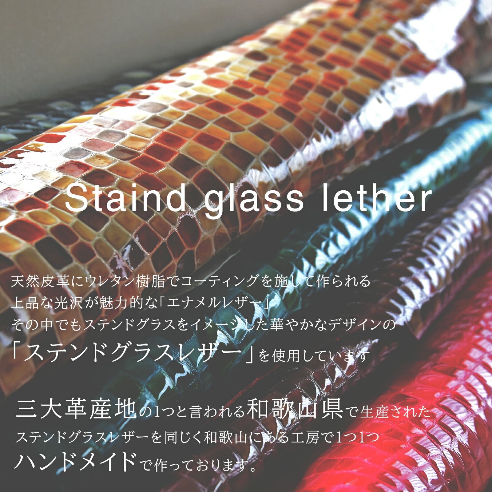 ステンドグラスレザー