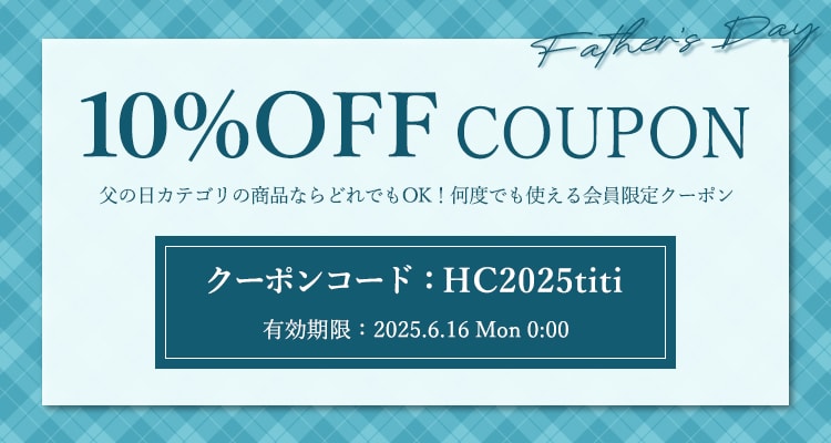 父の日クーポン
