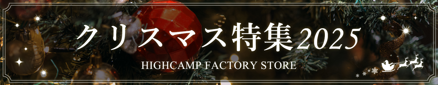 クリスマスギフト HIGHCAMP クリスマス特集 2025